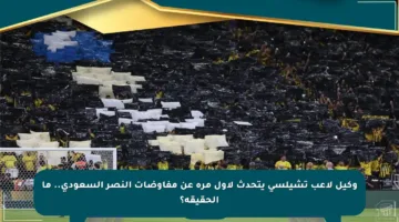 وكيل لاعب تشيلسي يتحدث لأول مرة عن مفاوضات النصر السعودي.. ما الحقيقة؟